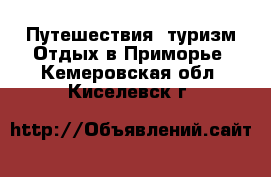 Путешествия, туризм Отдых в Приморье. Кемеровская обл.,Киселевск г.